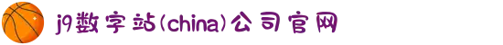 j9数字站(china)公司官网